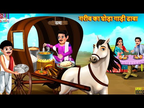 गरीब का घोड़ा गाड़ी ढाबा | Ghoda Gadi Dhaba | Hindi Kahani | Moral Stories | Bedtime Stories | Story