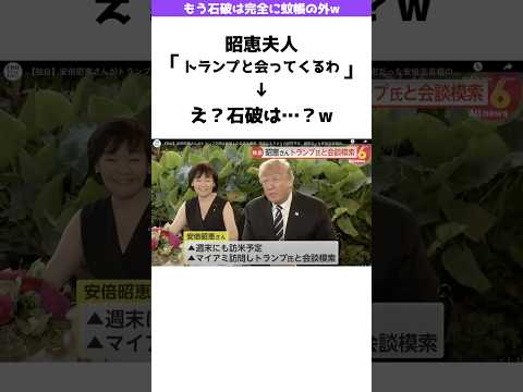 【爆笑】昭恵夫人「トランプと会ってくるわ」→え？石破はいつ会えるの？w