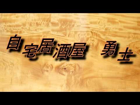 「自宅居酒屋　勇士」チャンネル紹介動画 -jitaku izakaya yuji Channel introduction video-