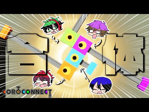 キューブになって合体してゴールを目指せ！！【COROCONNECT】