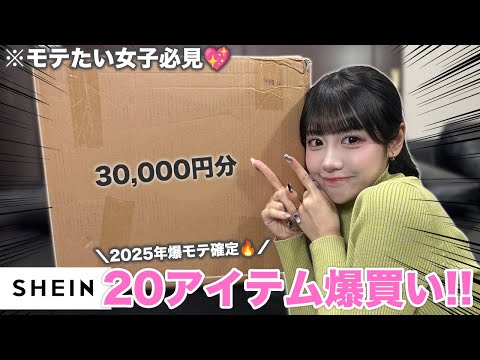 【2025最新版】SHEINで絶対買うべき最強アイテム20選💖👚