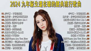 2024不能不聽的100首歌 [ 無廣告 ] 80分鐘串燒系列 ❤️ 2023 九年級生還在聽的經典流行歌曲（梁靜茹 Fish Leong，G.E.M.鄧紫棋，MP魔幻力量，田馥甄）