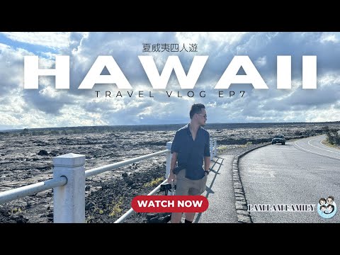 【四人遊系列 - 夏威夷】EP7｜夏威夷｜Big Island｜Volcano National Park｜火山國家公園一日遊｜Kilauea｜LamLam_Family