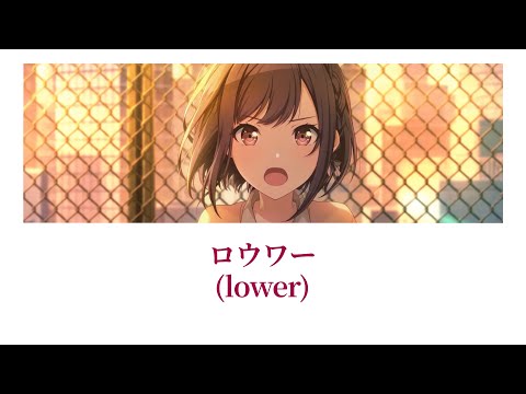 【プロセカ/Project SEKAI】 ロウワー (lower) / 東雲絵名 【アナザーボーカル】(歌詞付き(KAN/ROM/ENG))