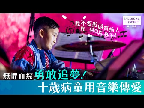 【抗癌勇士】無懼血癌勇敢追夢 10歲病童Jarvis用音樂傳愛