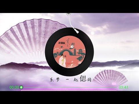 【系梦】赵偲旖 - 最新古风歌曲 高音质LRC歌词 |  New Chinese Songs in October 2021