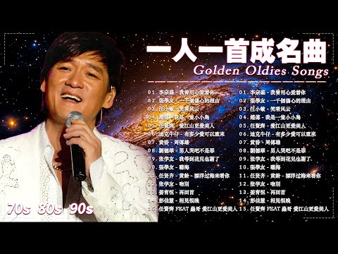 经典老歌50首 🌹 50首本人認為最好聽的 / 70、80、90年代 懷舊經典老歌 - 一人一首成名曲 : 張宇, 蘇芮, 巫啟賢, 王傑, 邰正宵,林憶蓮, 張信哲, 趙傳, 潘越雲, 潘美辰