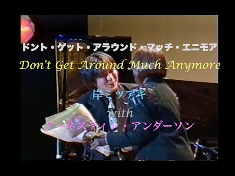 with アーネスティン・アンダーソン／Don't Get Around Much Anymore／恋に恋して／岸ミツアキ