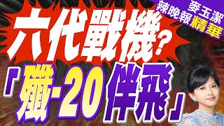 疑大陸「6代戰機試飛」影片微博瘋傳 旁邊還有保密版雙座殲20伴飛? | 六代戰機？陸媒:殲-20伴飛【麥玉潔辣晚報】精華版@中天新聞CtiNews