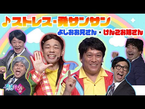 【みんな集まれ！】よしおお兄さん・けんこお姉さん&おとうさんず/♪ストレス・発サンサン【有吉の壁】