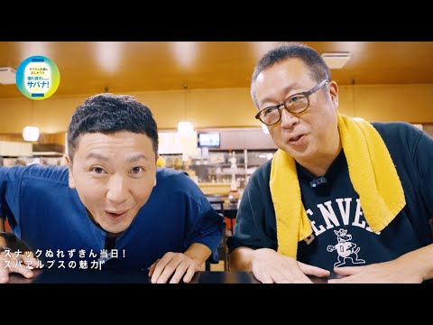 富山・スパアルプスの魅力とは？ #56