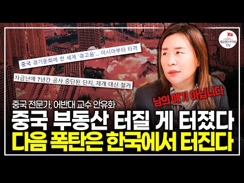 잔금 다 치렀는데 집을 안 주는 중국 분양시장 상황. 역대급 위기다(중국전문가 어반대 교수 안유화)