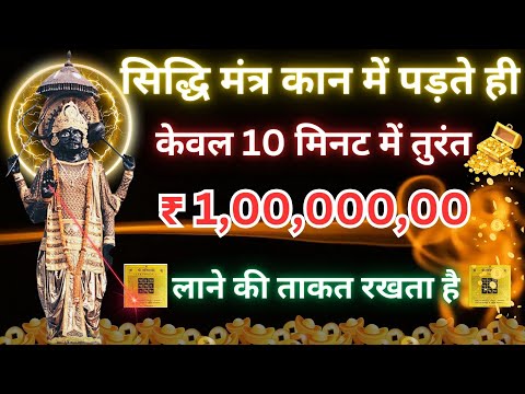 सिद्धि मंत्र केवल 10 मिनट में तुरंत करोड़ो लाने का दम रखता है || Shanidev Mantra 🪐🪐