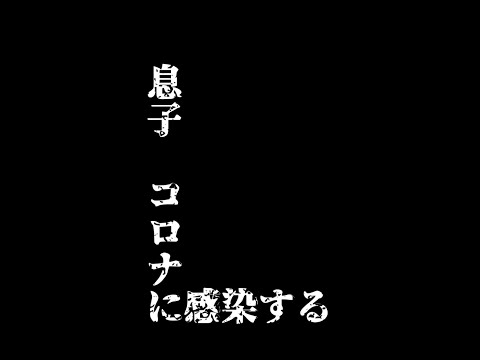 【感染しました】看護師ママが自宅待機になるまで