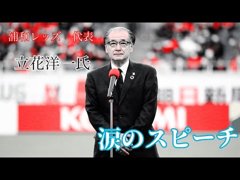 【浦和レッズ　立花洋一代表】"号泣スピーチ"スタジアム大ブーイング⁉︎＠平成バズチャンネル