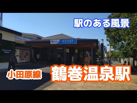 鶴巻温泉駅（つるまきおんせん）OH37 小田急小田原線 ～駅のある風景～