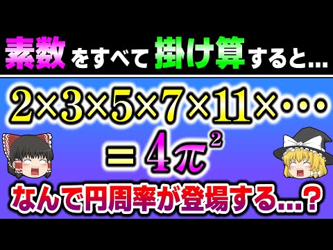 素数をすべてかけ算すると”円周率”が現れる...！? 【ゆっくり解説】