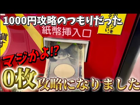 破産したのでハイエナに極振りしたいと思います。1000円攻略のつもりが0枚攻略になった件wwwそれでもメダルを増やしちゃうぜ！