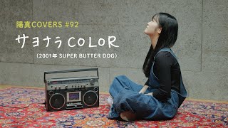 「サヨナラCOLOR」Sayonara Color / SUPER BUTTER DOG -  hima.cover#92