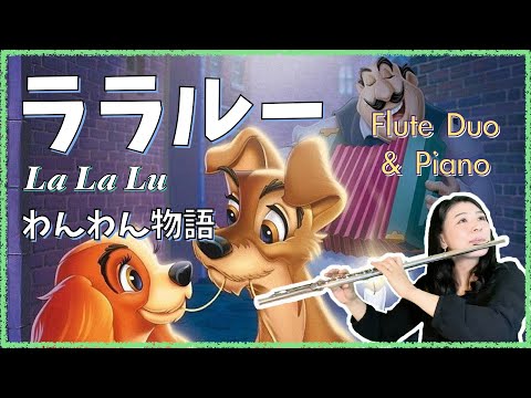 【フルート２重奏＆ピアノ】ララルー（わんわん物語) [ 2Flutes & Piano ] La La Lu (Lady and the Tramp)