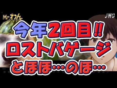 【確率は0.5%！？】またもや発生！？ロストバゲージの話！