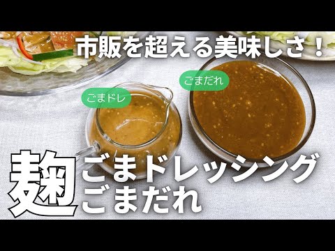 混ぜるだけ！市販を超える美味しさ！麹ごまドレッシング・ごまだれのレシピ（作り方）/麹発酵調味料