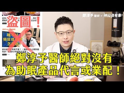 盜圖澄清！鄭淳予醫師絕對沒有替助眠產品代言！- 神經很有事 x 鄭淳予醫師