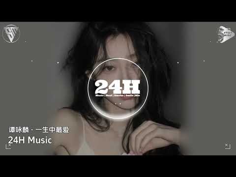 谭咏麟 - 一生中最爱 (抖音DJ版) Yêu Nhất Trong Đời (Remix)『如果痴痴的等某日，終於可等到一生中最愛，誰介意你我這段情』｜抖音｜TikTok｜最红的网络歌曲抖音