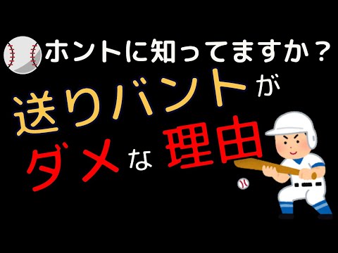 【送りバントは無駄！？】やってはいけない理由と損益分岐点を解説【高校野球】