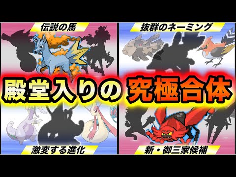 【ポケモンフュージョン】新作に登場してもおかしくない殿堂入り級の合体ポケモン