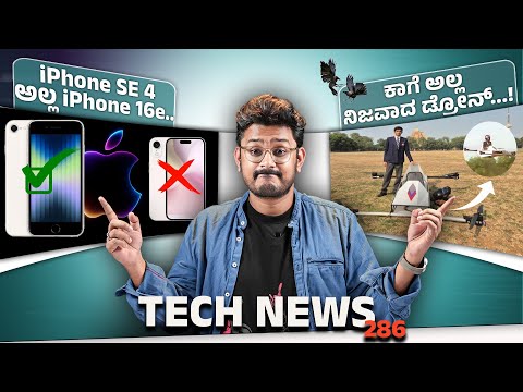 Tech ನ್ಯೂಸ್: ಕಾಗೆ ಅಲ್ಲ ನಿಜವಾದ ಡ್ರೋನ್, iPhone SE 4 ಅಲ್ಲ iPhone 16e, OnePlus 13R, Jio Tag Go