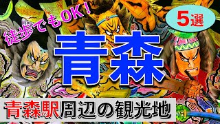 【青森 観光】青森駅周辺の観光地５選！お土産スポットも紹介します