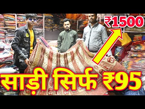 wholesale market in kanpur || साड़ी सिर्फ ₹95