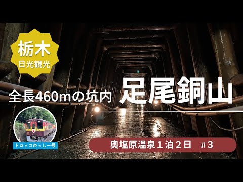 【観光】トロッコ電車で足尾銅山を探検！帰りはわたらせ渓谷鉄道わっしー号でもトロッコ電車で自然を堪能＜奥塩原温泉旅行3＞