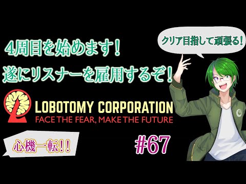 【Lobotomy Corporation】気が付いたら管理人に…#67【道端クローバー】