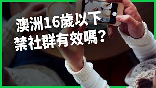 青少年越滑越emo怎麼辦？全球最嚴 澳洲「16歲以下禁社群」「年齡一刀切」能有效應對風險？【TODAY 看世界】