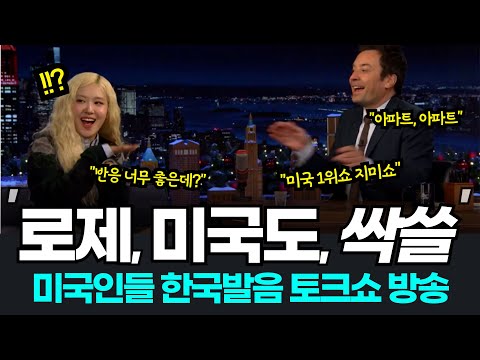 미국 황금 시간대 방송서 한국 게임하는 로제? 아파트 발음하다 웃음 터진 미국 MC까지! 로제 아파트 해외반응