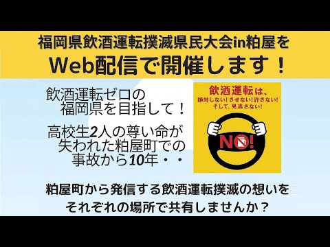 令和２年度福岡県飲酒運転撲滅県民大会in粕屋