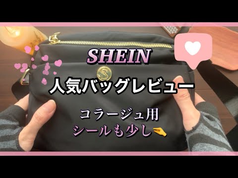 《SHEIN 》【haul 】購入品紹介。人気バッグのレビューです。シール、ステッカーなどコラージュ素材も少しあります。unboxing