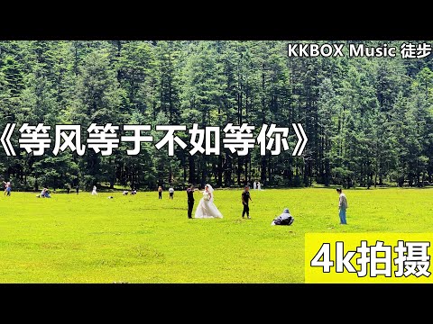 《等风等于不如等你 》！玉龙雪山云杉坪！KKBOX Music 徒步