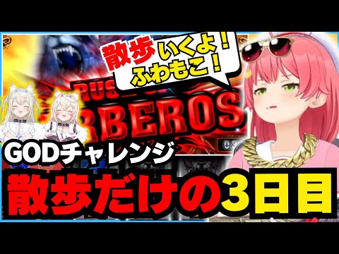 最後まで犬の散歩で終わったみこちのGODチャレンジ3日目【ホロライブ/切り抜き/さくらみこ】