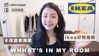 What's in my room｜IKEA好物推薦｜改造北歐風房間｜福爾思庭