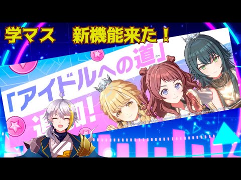 【学マス】　新機能アイドルへの道やる！！！