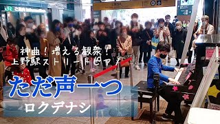 ストリートピアノ小５ ただ声一つ/ロクデナシ　集まる観衆！上野駅ピアノ