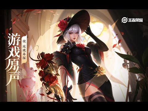 Jing - Skin Music 镜 皮肤音乐 《玫瑰异探》｜王者荣耀 Honor of Kings Original Game Soundtrack