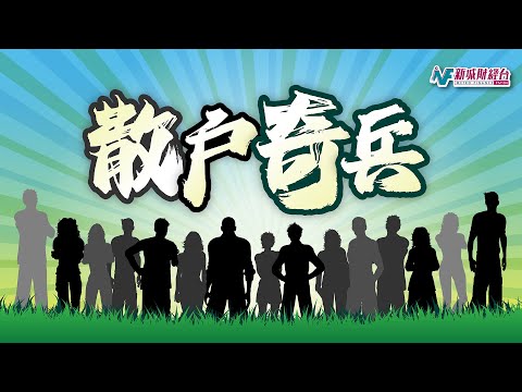 【散戶奇兵】12月11日 星期三丨中央利好消息炒到幾時？美股QQQ準備年檢PLTR大熱？丨鄺卓毅 佛系股評梁樹德丨