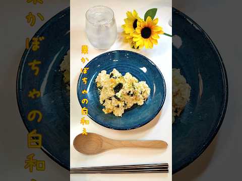 栗かぼちゃの白和え かぼちゃの美味しい季節ですので白和え作りました【節約ごはん330】#shorts  #簡単レシピ #料理 #節約