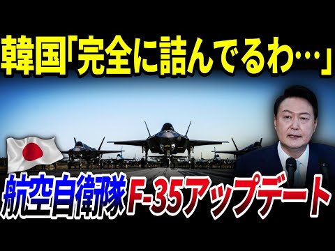 【ゆっくり解説】航空自衛隊のF 35「Block4」のアップデートが完成へ？を解説/韓国が悩まされる理由とは