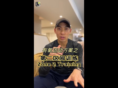 什么是Zone 2训练？What is Zone 2 Training?