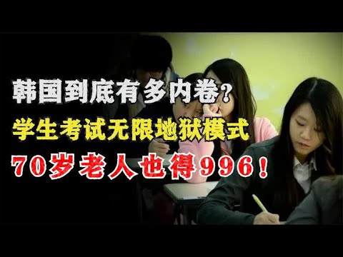 韩国到底有多内卷？学生考试无限地狱模式，70岁老人也得996